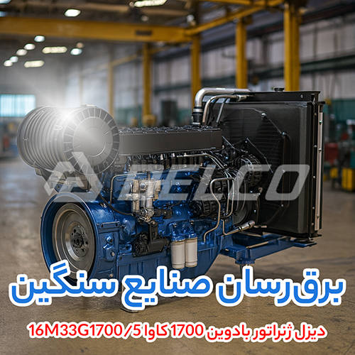 دیزل ژنراتور بادوین 1700 کاوا 16M33G1700/5